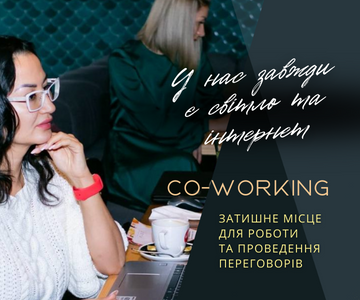 Затишне місце для роботи 