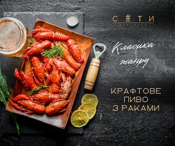Пиво з раками