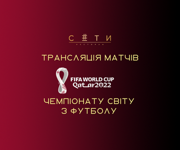 Трансляція чемпіонату світу