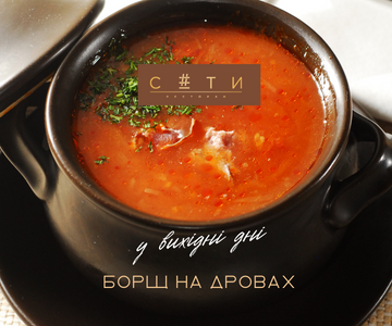 Борщ на дровах
