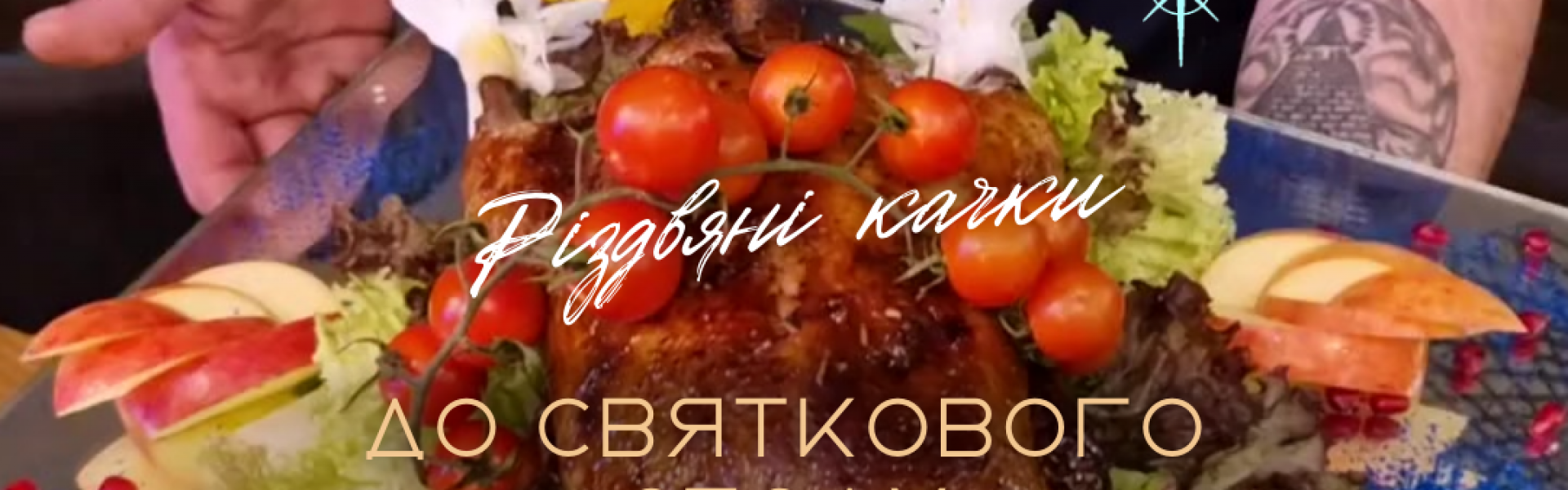 Різдвяні качки до святкового столу