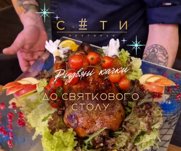 Різдвяні качки до святкового столу