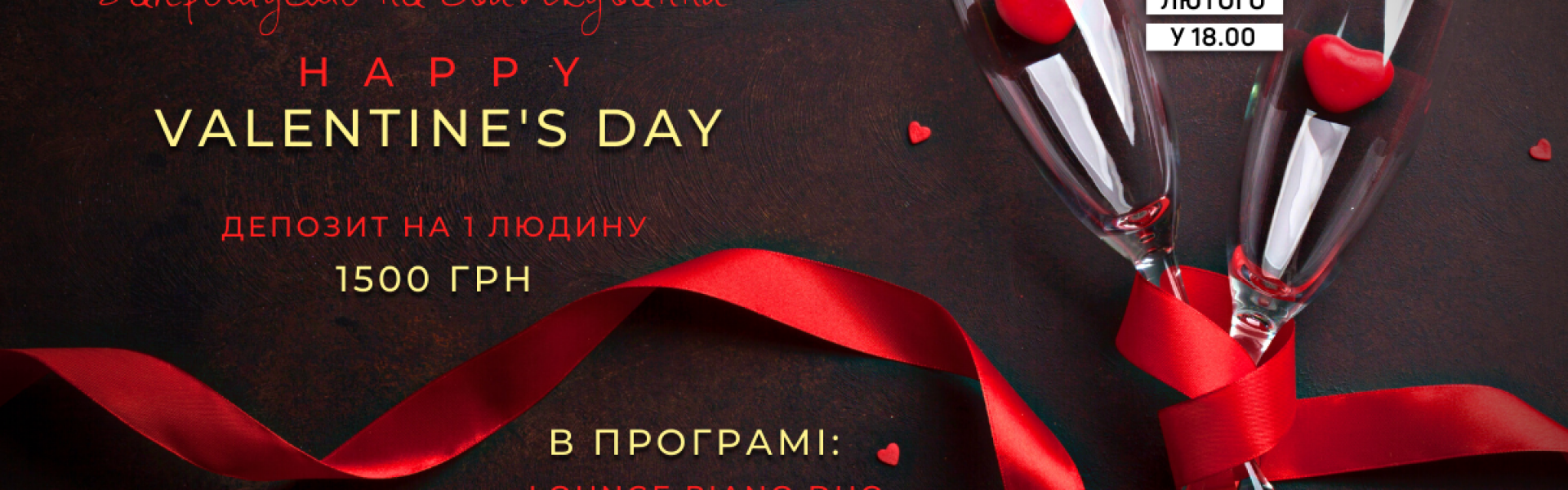 День Валентина в ресторані СЕТИ