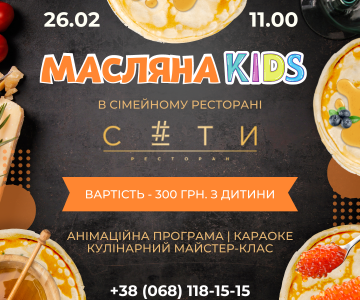 Масляна Kid’s у сімейному ресторані С#ТИ